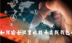 专家揭秘：如何安全设置