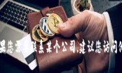 抱歉，我无法提供特定公