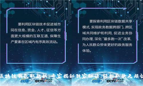 区块链钱包取款机：专家揭秘独家秘诀，轻松取款无烦恼