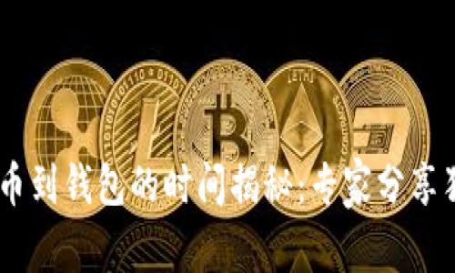 USDT提币到钱包的时间揭秘：专家分享独家秘诀