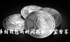 USDT提币到钱包的时间揭秘