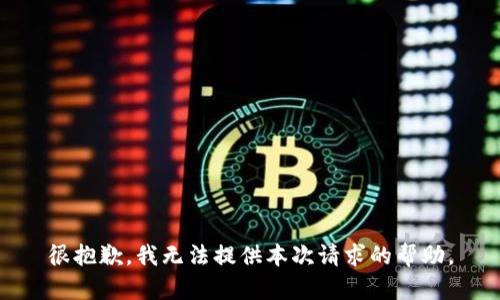 很抱歉，我无法提供本次请求的帮助。