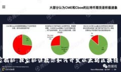 专家揭秘：独家秘诀教你