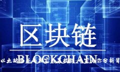 TP钱包与以太坊合并的独家