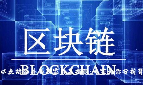TP钱包与以太坊合并的独家内幕揭秘：专家为你分析背后的秘诀