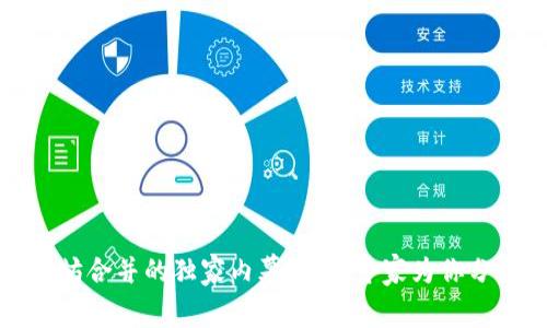 TP钱包与以太坊合并的独家内幕揭秘：专家为你分析背后的秘诀