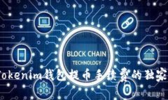 专家揭秘：Tokenim钱包提币