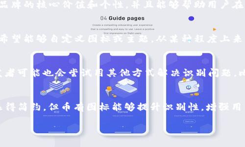 在数字货币和区块链的世界里，Tokenim钱包是一个相对较新的概念。它不仅支持用户管理和交易各种加密资产，同时也使得钱包的使用体验更加多样化和个性化。今天我们要聊聊Tokenim钱包中，币有图标和没图标之间的区别，以及这对用户的意义。

什么是Tokenim钱包？
首先，让我们快速了解一下Tokenim钱包。Tokenim钱包是一种加密货币钱包，它允许用户存储、发送和接收多种数字资产。与传统的钱包不同，Tokenim钱包不仅可以管理标准的加密货币，还可以管理各种基于区块链的代币和资产。这种灵活性使得用户在进行投资和交易时更加方便。

币有图标的特点
我们来说说币有图标的Tokenim钱包。在这种情况下，每种数字货币都有一个独特的图标，这就像是每个品牌都有自己的logo。币有图标的最大优势在于：
ul
  listrong快速识别：/strong当你在钱包中查看不同的数字资产时，图标的存在使得快速识别变得更容易，你可以一眼看到你持有的各种币种，不必依赖文字。/li
  listrong可视化体验：/strong有图标的布局让整个钱包的界面看起来更加整洁和美观。用户在使用钱包时，能够享受到更好的视觉体验，这也是用户留存的一部分原因。/li
  listrong增强信任感：/strong形象化的币标识能够增强用户对资产的信任感，尤其是在进行交易时，能够减少错误的发生，比如发送到错误的钱包地址。/li
/ul

币没图标的特点
接下来，我们看看币没图标的Tokenim钱包对于用户的影响。在这种情况下，用户面对的是没有图标的数字货币，往往只能依靠文字来进行区分。这种方式的优缺点如下：
ul
  listrong信息简约：/strong没有图标的界面相对简单，可能使得设计更轻量化，但也可能在一定程度上使用户失去兴趣。/li
  listrong学习曲线：/strong对于新手用户来说，缺乏图标的帮助，可能需要更长的时间来熟悉各种币种，增加了学习曲线的难度。/li
  listrong减少错误：/strong尽管缺失图标会让识别变得困难，但在某些情况下，用户可能更加细致地审查文本信息，从而减少了误操作的可能性。/li
/ul

币有图标与没图标的比较总结
总体来看，币有图标的Tokenim钱包在用户体验上明显优于没有图标的版本。虽然没有图标的选择在某些情况下可以减少设计复杂性，但从用户的角度出发，良好的识别性和可视化体验是更为重要的。

为什么图标设计重要？
那么，图标的设计又为什么如此重要呢？说真的，图标不仅仅是为了好看，更是为了功能性。一个好的图标设计能够传达品牌的核心价值和个性，并且能够帮助用户在充满选择的环境中快速做出决策。在数字货币交易中，这种认知尤为重要，因为这里有太多的选择。

用户反馈与个性化需求
在进行 Tokenim 钱包的开发时，用户的反馈也是至关重要的。有很多用户喜欢让自己的钱包看起来更加个性化，他们希望能够自定义图标或主题。从某种程度上来看，个性化的需求使得用户更加投入，增加了他们对产品的忠诚度。

未来趋势
未来我们可以预见，更多的加密货币钱包将倾向于采用图标集成的形式，加速可视化体验。即便是没有图标的币种，开发者可能也会尝试用其他方式解决识别问题，比如使用不同的颜色编码。总之，这些都是为了提升用户的整体体验。

结语
总结一下，Tokenim钱包的币有图标和没图标在用户体验上存在显著的差异。虽然没有图标的设计在某些情况下可能显得简约，但币有图标能够提升识别性，增强用户的信任感。随着技术的进步，我们期待在未来看到更丰富、更便捷的数字货币管理体验。

所以，如果你正在寻找一款钱包，记得关注这些细节哦！毕竟，一个好的钱包，不光要安全，还要让你用得舒心，对吧？