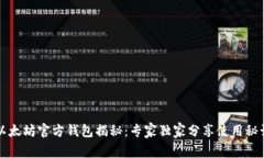 以太坊官方钱包揭秘：专