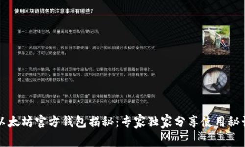 以太坊官方钱包揭秘：专家独家分享使用秘诀