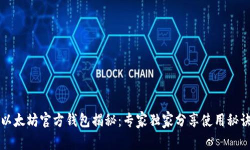 以太坊官方钱包揭秘：专家独家分享使用秘诀