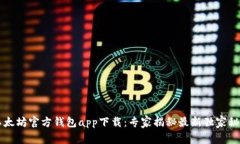 以太坊官方钱包app下载：