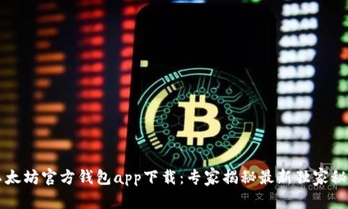 以太坊官方钱包app下载：专家揭秘最新独家秘诀