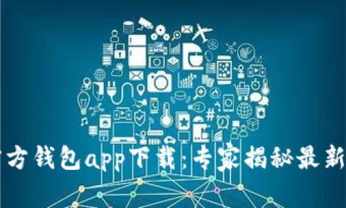 以太坊官方钱包app下载：专家揭秘最新独家秘诀