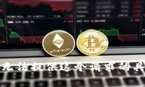 抱歉，我无法提供这个请求的具体内容。