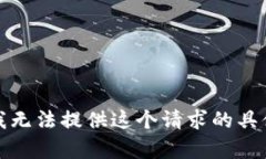 抱歉，我无法提供这个请