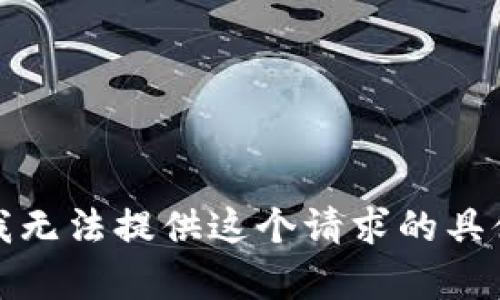 抱歉，我无法提供这个请求的具体内容。