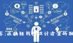 专家分享：区块链钱包设