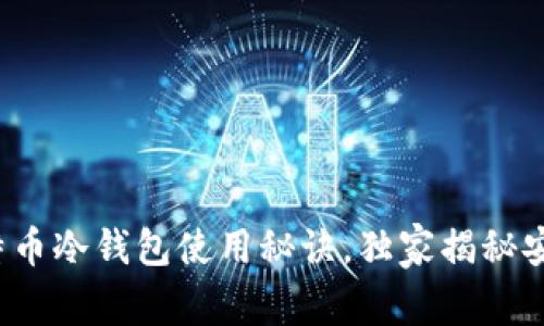 专家揭晓：比特币冷钱包使用秘诀，独家揭秘安全存储新方法