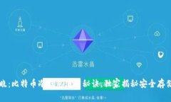 专家揭晓：比特币冷钱包