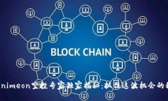 Tokenimeon空投专家独家揭秘