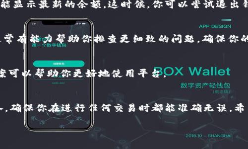 很抱歉，你遇到了TokenIM交易成功但未到账的问题。这个情况在加密货币交易中并不罕见，可能由多种原因造成。下面我将为你详细讲解可能的原因及解决方法。

1. 交易处理时间
首先，很多人可能不知道，区块链交易并不是立即到账的。一般来说，交易的确认时间会受到多种因素的影响，包括网络拥堵、交易费用设置等。比如，在网络非常繁忙的情况下，交易可能需要更长时间才能被确认。通常，较高的交易费用会吸引矿工更快地处理你的交易。因此，如果你的交易刚刚发起，最好耐心等待一下。

2. 检查交易状态
你可以使用区块链浏览器（如Etherscan或其他与具体链相关的浏览器）来检查你交易的状态。只需要输入你的交易哈希（tx Hash），你就可以看到该交易是已经被确认，还是仍在等待确认。如果交易已经被确认但未到账，可能就需要进行进一步的排查。

3. 钱包地址正确性
确保你在交易时输入的钱包地址是正确的。这是一个常见的错误，尤其是在你复制粘贴地址时。如果地址不正确，交易会被发送到错误的钱包，而你将无法找回这笔资金。说实话，这真的是一个心痛的错误，因此一定要仔细检查输入的每一个字符。

4. 钱包的接收确认
有些钱包应用可能需要额外的时间来确认账户的余额更新。有时即使区块链上交易已经完成，钱包应用却可能需要再进行一次同步，才能显示最新的余额。这时候，你可以尝试退出钱包，再重新登录，看看是否余额更新了。有时候，仅仅是应用的问题。

5. 客服支持
如果以上步骤都无法解决你的问题，建议联系TokenIM的客服支持。他们能够提供具体的帮助，查看你的账户和交易状态。专业的客服通常有能力帮助你排查更细致的问题，确保你的资产安全。

6. 常见问题与解决方案
在用户与TokenIM互动的过程中，常常会遇到一些常见的问题。比如，钱包不显示余额、无法发送交易等。了解这些问题以及常见解决方案可以帮助你更好地使用平台。

总结
交易成功却未到账的原因可能会有很多，但通过逐一排查，通常都能找到解决方案。加密交易有时需要耐心，同时也需要一定的知识储备，确保你在进行任何交易时都能准确无误。希望我的解答能帮助你顺利解决问题，恢复对TokenIM的信任。

如果你还有其他的疑问或者需要更深层的了解，可以随时问我！