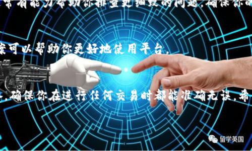 很抱歉，你遇到了TokenIM交易成功但未到账的问题。这个情况在加密货币交易中并不罕见，可能由多种原因造成。下面我将为你详细讲解可能的原因及解决方法。

1. 交易处理时间
首先，很多人可能不知道，区块链交易并不是立即到账的。一般来说，交易的确认时间会受到多种因素的影响，包括网络拥堵、交易费用设置等。比如，在网络非常繁忙的情况下，交易可能需要更长时间才能被确认。通常，较高的交易费用会吸引矿工更快地处理你的交易。因此，如果你的交易刚刚发起，最好耐心等待一下。

2. 检查交易状态
你可以使用区块链浏览器（如Etherscan或其他与具体链相关的浏览器）来检查你交易的状态。只需要输入你的交易哈希（tx Hash），你就可以看到该交易是已经被确认，还是仍在等待确认。如果交易已经被确认但未到账，可能就需要进行进一步的排查。

3. 钱包地址正确性
确保你在交易时输入的钱包地址是正确的。这是一个常见的错误，尤其是在你复制粘贴地址时。如果地址不正确，交易会被发送到错误的钱包，而你将无法找回这笔资金。说实话，这真的是一个心痛的错误，因此一定要仔细检查输入的每一个字符。

4. 钱包的接收确认
有些钱包应用可能需要额外的时间来确认账户的余额更新。有时即使区块链上交易已经完成，钱包应用却可能需要再进行一次同步，才能显示最新的余额。这时候，你可以尝试退出钱包，再重新登录，看看是否余额更新了。有时候，仅仅是应用的问题。

5. 客服支持
如果以上步骤都无法解决你的问题，建议联系TokenIM的客服支持。他们能够提供具体的帮助，查看你的账户和交易状态。专业的客服通常有能力帮助你排查更细致的问题，确保你的资产安全。

6. 常见问题与解决方案
在用户与TokenIM互动的过程中，常常会遇到一些常见的问题。比如，钱包不显示余额、无法发送交易等。了解这些问题以及常见解决方案可以帮助你更好地使用平台。

总结
交易成功却未到账的原因可能会有很多，但通过逐一排查，通常都能找到解决方案。加密交易有时需要耐心，同时也需要一定的知识储备，确保你在进行任何交易时都能准确无误。希望我的解答能帮助你顺利解决问题，恢复对TokenIM的信任。

如果你还有其他的疑问或者需要更深层的了解，可以随时问我！