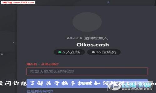 看起来你提到的“tokenim 换手机”是一个相对具体的话题，但我需要更多信息以便提供准确的帮助。请问你想了解关于换手机时如何处理tokenim的事情，还是关于更换手机的一般建议和注意事项呢？请提供一些详细信息，这样我可以更好地协助你！