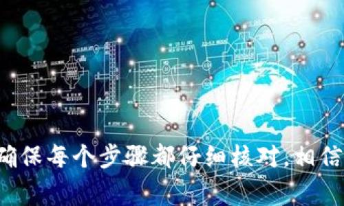 在加密货币和区块链领域，TokenIm 是一个流行的数字资产钱包，用户可以通过它管理和交换各种数字资产。不过，有时候用户在使用 TokenIm 时可能会遇到无法转移比特币（BTC）或其他加密货币的问题。这种情况可能源于多个因素，包括网络问题、钱包配置、转账金额限制等。以下是一些解决 TokenIm 转不了比特币问题的常见方法和建议，帮助你顺利完成转账。

1. 检查网络连接
首先，你需要确保你的设备连接到了稳定的互联网。网络不佳会导致转账请求无法发出或处理。试着切换到不同的网络，比如从 Wi-Fi 切换到移动数据，看看能否解决问题。

2. 确认钱包地址的正确性
出错的地址是导致转账失败的常见原因之一。确保你输入的比特币地址是正确的，并且没有拼写错误。可以复制粘贴地址，减少手动输入时的错误。

3. 检查转账费用
TokenIm 转账时可能会涉及到矿工费（网络费用），这种费用会影响转账是否能够顺利进行。如果你设定的矿工费太低，可能会导致交易被延迟或失败。建议检查当前的网络手续费并适当调整。

4. 确认资产余额
确保你的钱包中拥有足够的比特币以完成转账。有时候，虽然看似余额充足，但由于某些未确认的交易，实际可用余额可能不足。

5. 更新 TokenIm 应用
应用的版本可能会影响其功能，确保你使用的是最新版本的 TokenIm。可以通过应用商店检查是否有更新可用，并及时下载安装。

6. 查看系统维护或故障
有时候 TokenIm 钱包系统可能会进行维护或出现故障。这种情况下，可以访问 TokenIm 的官方网站或其社交媒体平台查看是否有相关通知。

7. 联系客服支持
如果以上几个步骤都无法解决问题，你可以尝试联系 TokenIm 的客服支持。他们能够提供更专业的指导和解决方案，帮助你处理转账问题。

8. 考虑使用其他钱包
如果你经常遇到 TokenIm 的使用问题，可以考虑切换到其他更稳定的钱包。市面上有很多优秀的钱包可供选择，如 Ledger、Trust Wallet 等。

通过以上步骤，希望你能顺利解决 TokenIm 转不了比特币的问题。记住，在参与数字货币交易时，保持耐心和谨慎总是很重要的。尽量避免在紧急情况下进行大额交易，确保每个步骤都仔细核对，相信你会顺利完成转账。在这个数字货币的世界里，时刻保持警觉和信息透明是确保资产安全的关键。