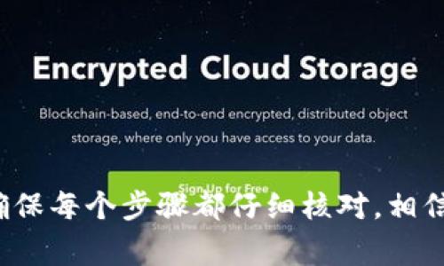 在加密货币和区块链领域，TokenIm 是一个流行的数字资产钱包，用户可以通过它管理和交换各种数字资产。不过，有时候用户在使用 TokenIm 时可能会遇到无法转移比特币（BTC）或其他加密货币的问题。这种情况可能源于多个因素，包括网络问题、钱包配置、转账金额限制等。以下是一些解决 TokenIm 转不了比特币问题的常见方法和建议，帮助你顺利完成转账。

1. 检查网络连接
首先，你需要确保你的设备连接到了稳定的互联网。网络不佳会导致转账请求无法发出或处理。试着切换到不同的网络，比如从 Wi-Fi 切换到移动数据，看看能否解决问题。

2. 确认钱包地址的正确性
出错的地址是导致转账失败的常见原因之一。确保你输入的比特币地址是正确的，并且没有拼写错误。可以复制粘贴地址，减少手动输入时的错误。

3. 检查转账费用
TokenIm 转账时可能会涉及到矿工费（网络费用），这种费用会影响转账是否能够顺利进行。如果你设定的矿工费太低，可能会导致交易被延迟或失败。建议检查当前的网络手续费并适当调整。

4. 确认资产余额
确保你的钱包中拥有足够的比特币以完成转账。有时候，虽然看似余额充足，但由于某些未确认的交易，实际可用余额可能不足。

5. 更新 TokenIm 应用
应用的版本可能会影响其功能，确保你使用的是最新版本的 TokenIm。可以通过应用商店检查是否有更新可用，并及时下载安装。

6. 查看系统维护或故障
有时候 TokenIm 钱包系统可能会进行维护或出现故障。这种情况下，可以访问 TokenIm 的官方网站或其社交媒体平台查看是否有相关通知。

7. 联系客服支持
如果以上几个步骤都无法解决问题，你可以尝试联系 TokenIm 的客服支持。他们能够提供更专业的指导和解决方案，帮助你处理转账问题。

8. 考虑使用其他钱包
如果你经常遇到 TokenIm 的使用问题，可以考虑切换到其他更稳定的钱包。市面上有很多优秀的钱包可供选择，如 Ledger、Trust Wallet 等。

通过以上步骤，希望你能顺利解决 TokenIm 转不了比特币的问题。记住，在参与数字货币交易时，保持耐心和谨慎总是很重要的。尽量避免在紧急情况下进行大额交易，确保每个步骤都仔细核对，相信你会顺利完成转账。在这个数字货币的世界里，时刻保持警觉和信息透明是确保资产安全的关键。