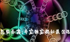 比特币钱包服务商：专家