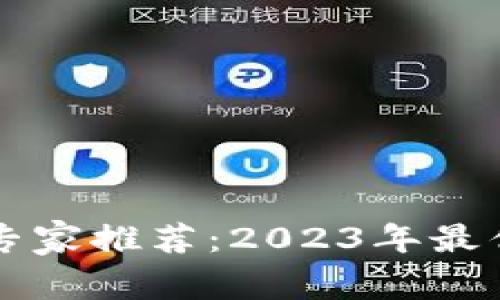 区块链钱包专家推荐：2023年最优质独家秘诀