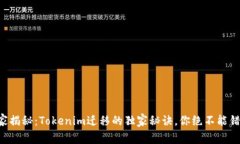 专家揭秘：Tokenim迁移的独