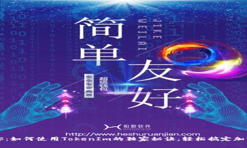 专家告诉你：如何使用TokenIm的独家秘诀，轻松搞定加密资产管理