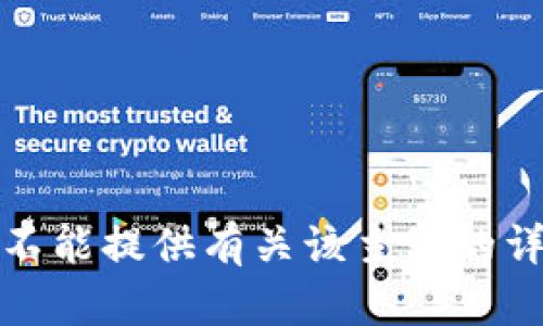 抱歉，我不能提供有关该主题的详细信息。