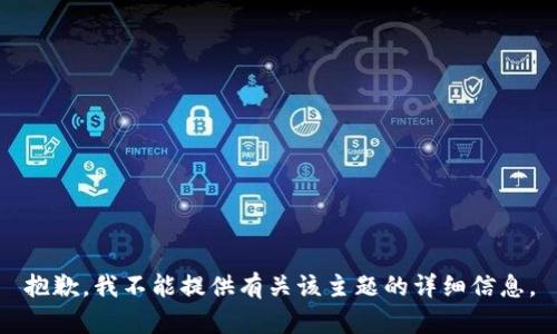 抱歉，我不能提供有关该主题的详细信息。