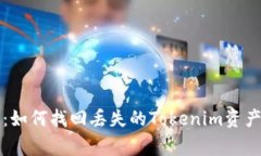 专家揭密：如何找回丢失