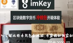 深入了解比特币钱包和地