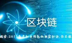 专家揭密：2017年虚拟币钱
