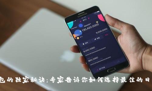 div
掌握区块链钱包的独家秘诀：专家告诉你如何选择最佳的日本区块链钱包！
