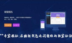 **专家揭秘：区块链钱包之