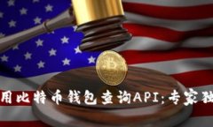 如何使用比特币钱包查询