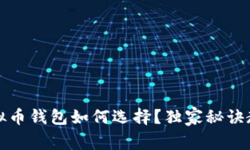 专家揭秘：虚拟币钱包如何选择？独家秘诀教你避免误区！