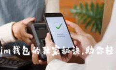 专家揭秘：Tokenim钱包的独