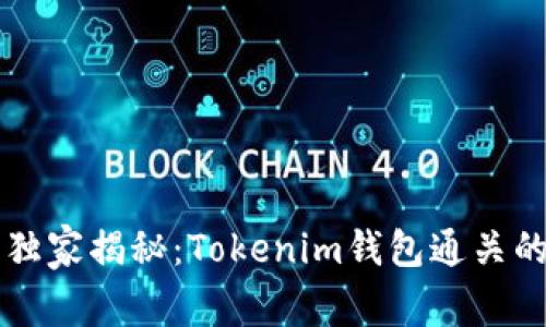 专家独家揭秘：Tokenim钱包通关的秘诀