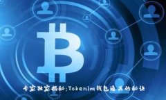 专家独家揭秘：Tokenim钱包