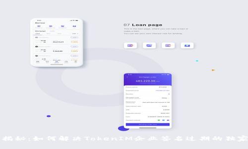 专家揭秘：如何解决TokenIM企业签名过期的独家秘诀