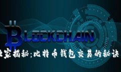 专家独家揭秘：比特币钱