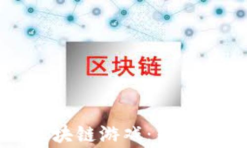 
揭秘TP钱包中的区块链游戏：专家独家分享游戏秘诀