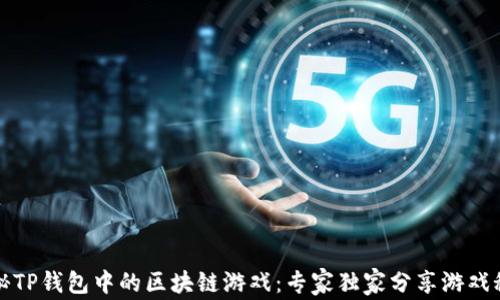 
揭秘TP钱包中的区块链游戏：专家独家分享游戏秘诀